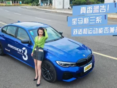 真香警告！宝马新三系 舒适和运动能否兼得？