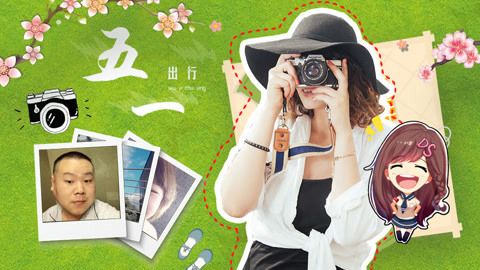 萝莉侃剧 五一假期开启旅游攻略