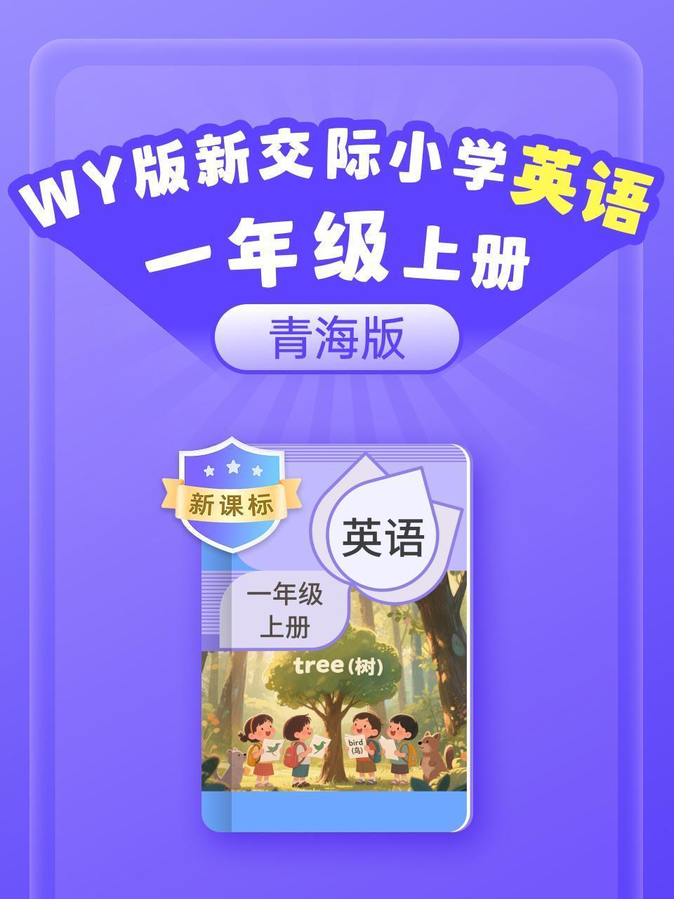 新课标 WY版新交际英语小学一年级上册（青海版）
