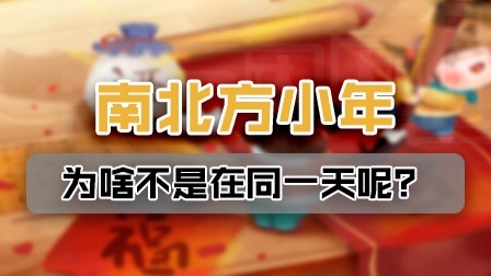 腊月二十三还是二十四？南北方小年为啥不同