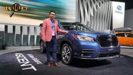 北美车展体验斯巴鲁全新旗舰SUV