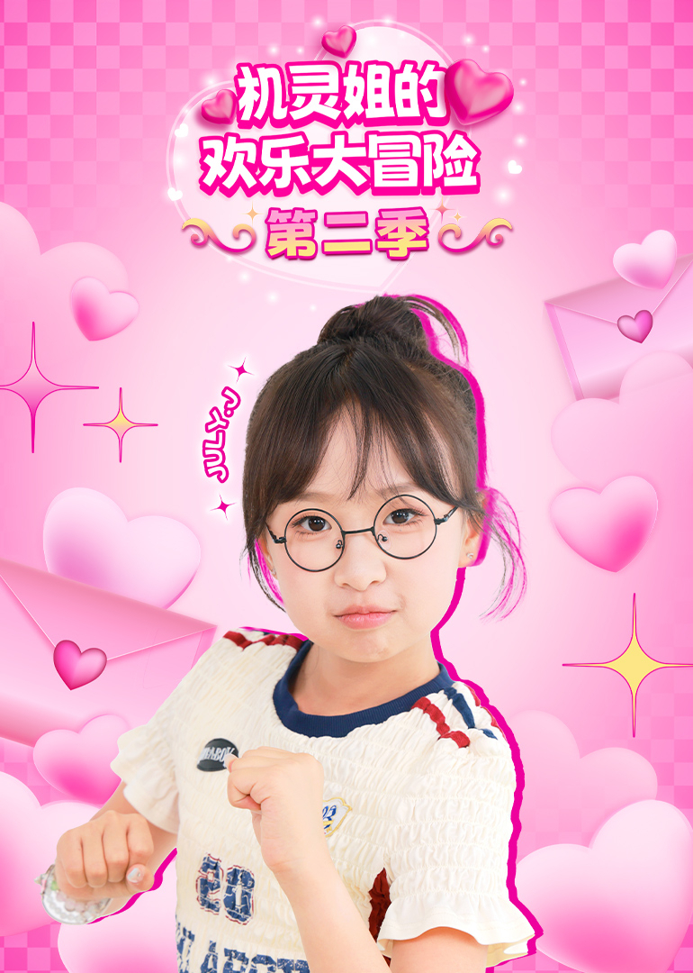 机灵姐的欢乐大冒险第二季