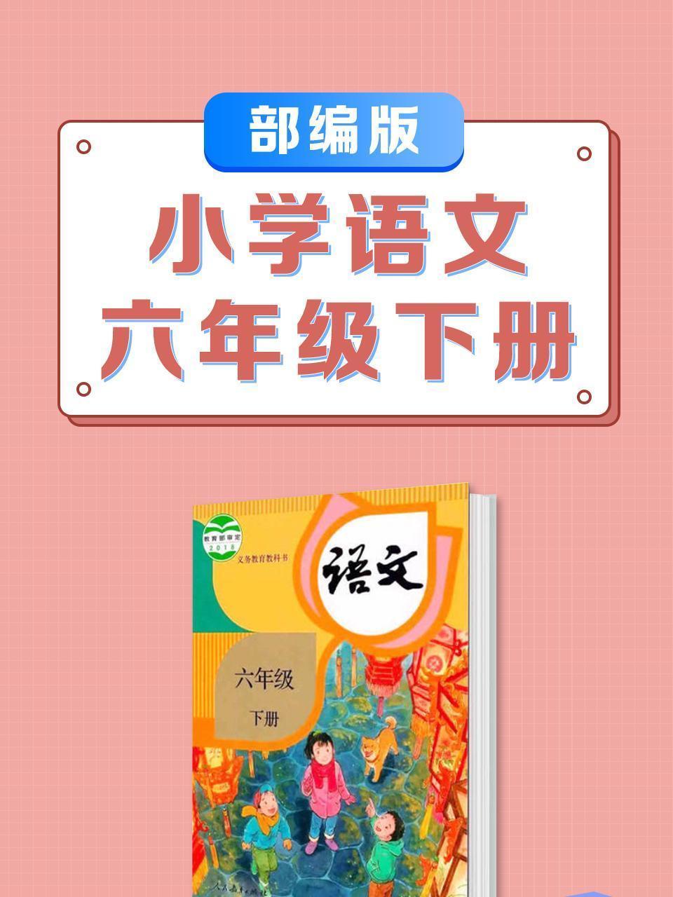 六年级下册部编版小学语文