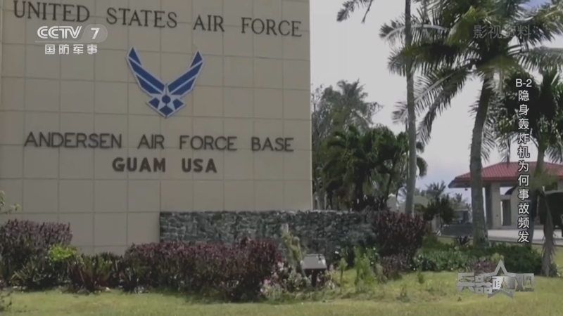 兵器面面观 《兵器面面观》 20230308 B-2隐身轰炸机为何事故频发