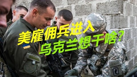 携带化学武器，大量美国雇佣兵进入东乌，或将重演叙利亚一幕