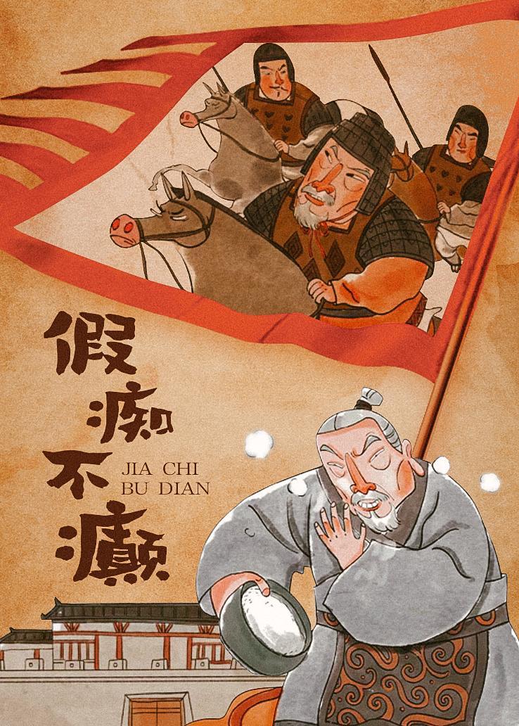 假痴不癫