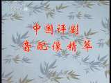中国京剧音配像精萃 搬窑（选段） 二月二龙抬头