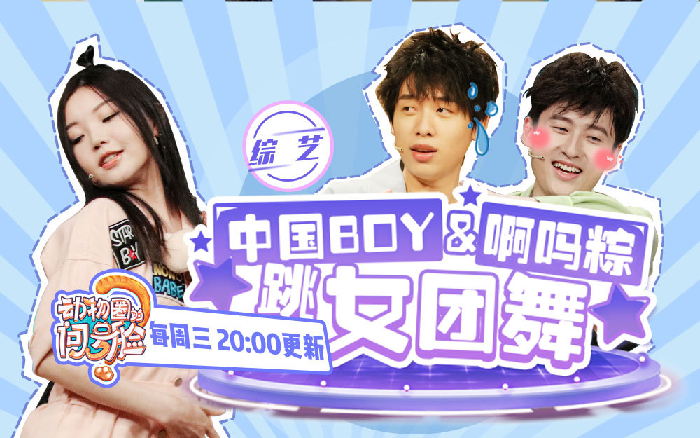 动物圈的问号脸 OMG！中国BOY&啊吗粽跳女团舞