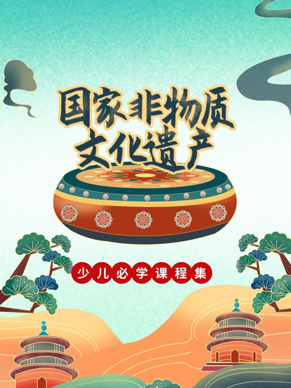 国家非物质文化遗产