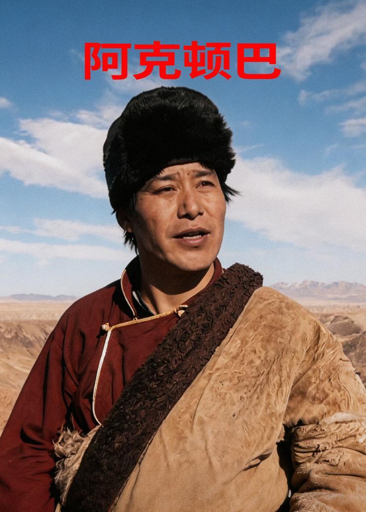 阿克顿巴