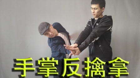 小义防身术 被对方锁住手腕，不用求饶，反擒拿照样制服坏人