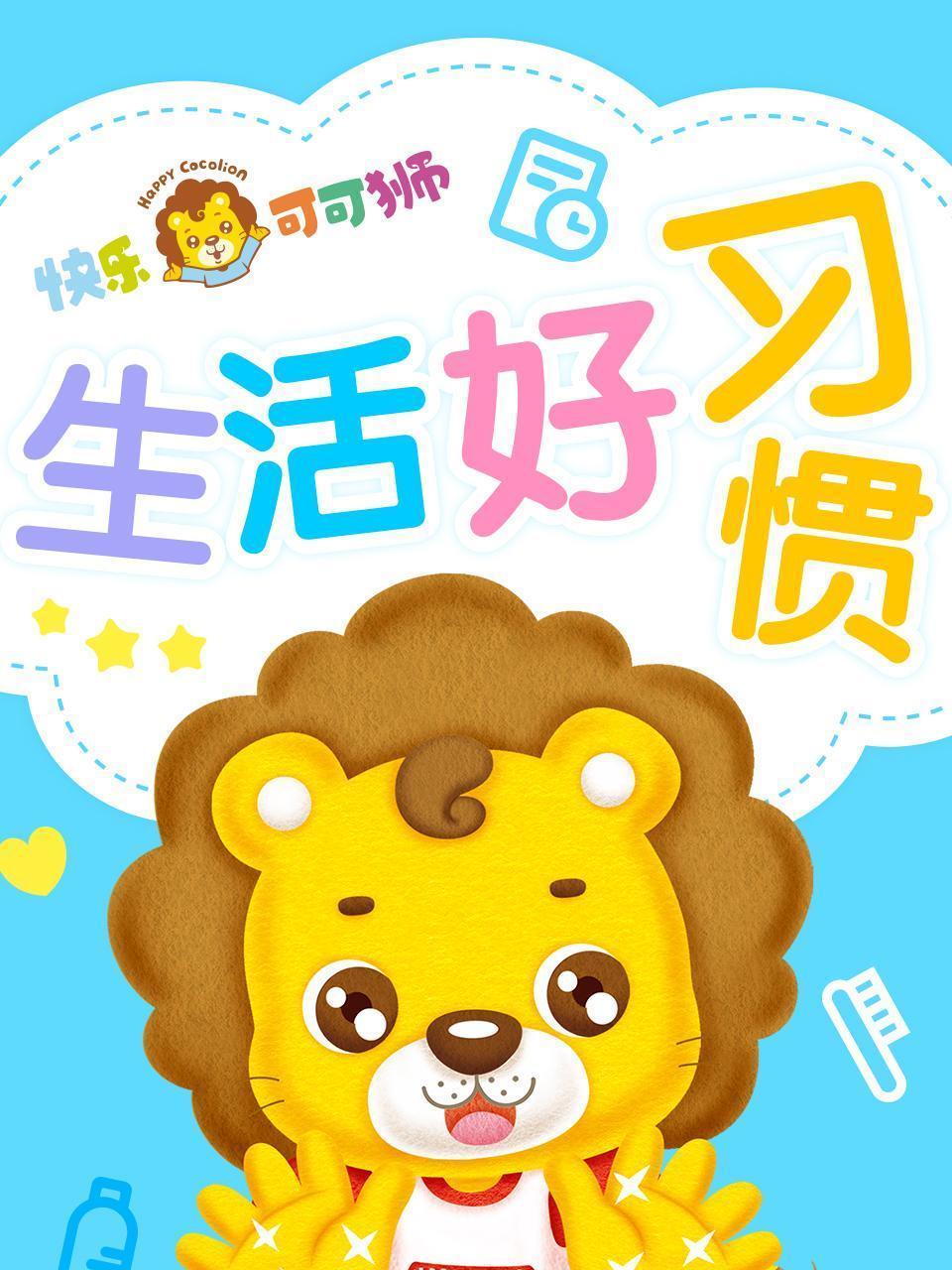 快乐可可狮生活好习惯
