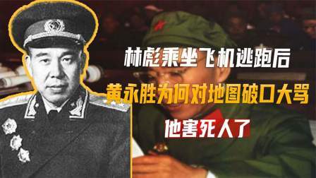 红墙往事 九一三事件发生后，黄永胜为何对地图大骂：他真是害人