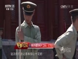 军事纪实 《军事纪实》 20170804 探访国旗护卫队（下）