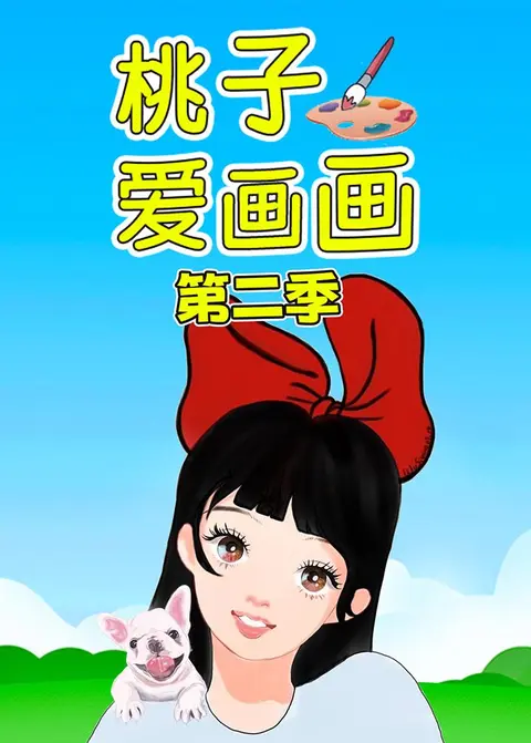 桃子爱画画第二季