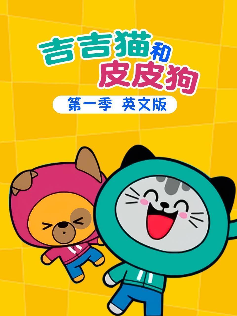 吉吉猫和皮皮狗 第一季 英文版