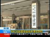 新闻30分 新闻30分 2009-12-29