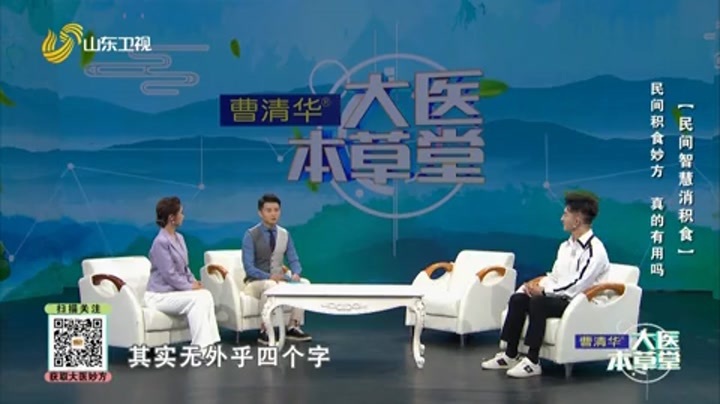 大医本草堂 民间智慧消积食