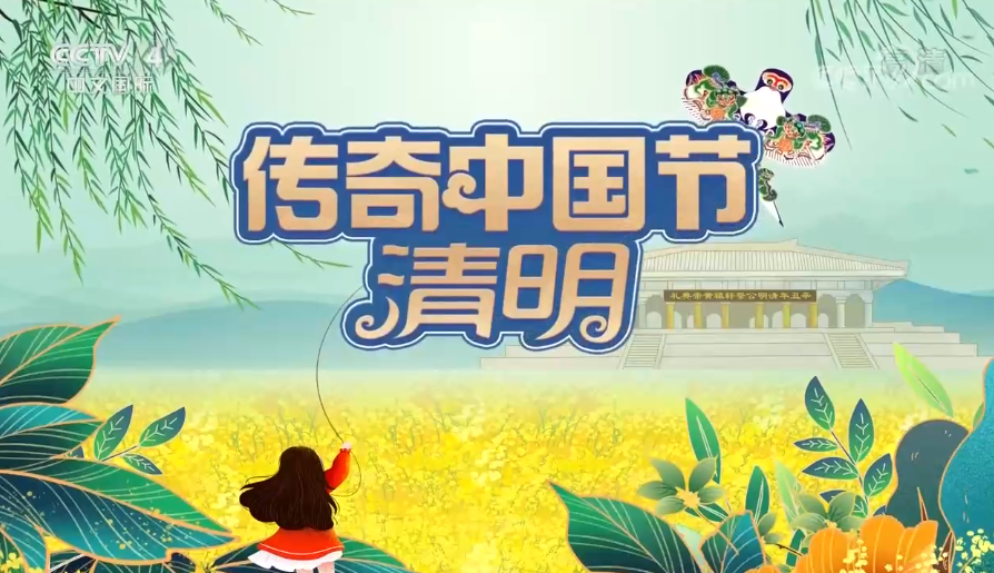 《2021传奇中国节清明》 20210404 2/2