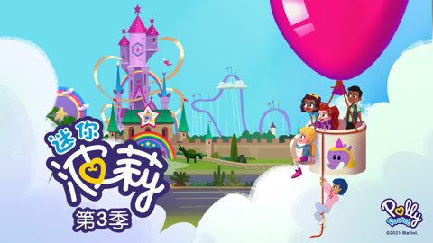 迷你波莉第3季