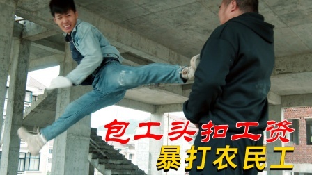功夫小剧场 欢乐季 包工头扣工资，还用武力教训农民工!