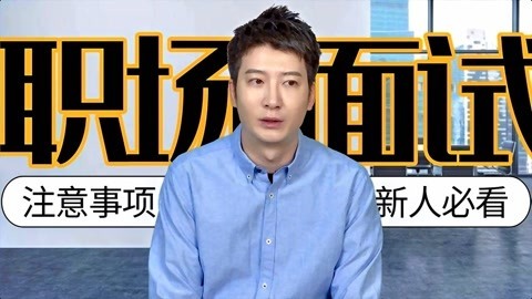 粤知一二 你不会以为面试前换上一身帅气西装就够了吧！