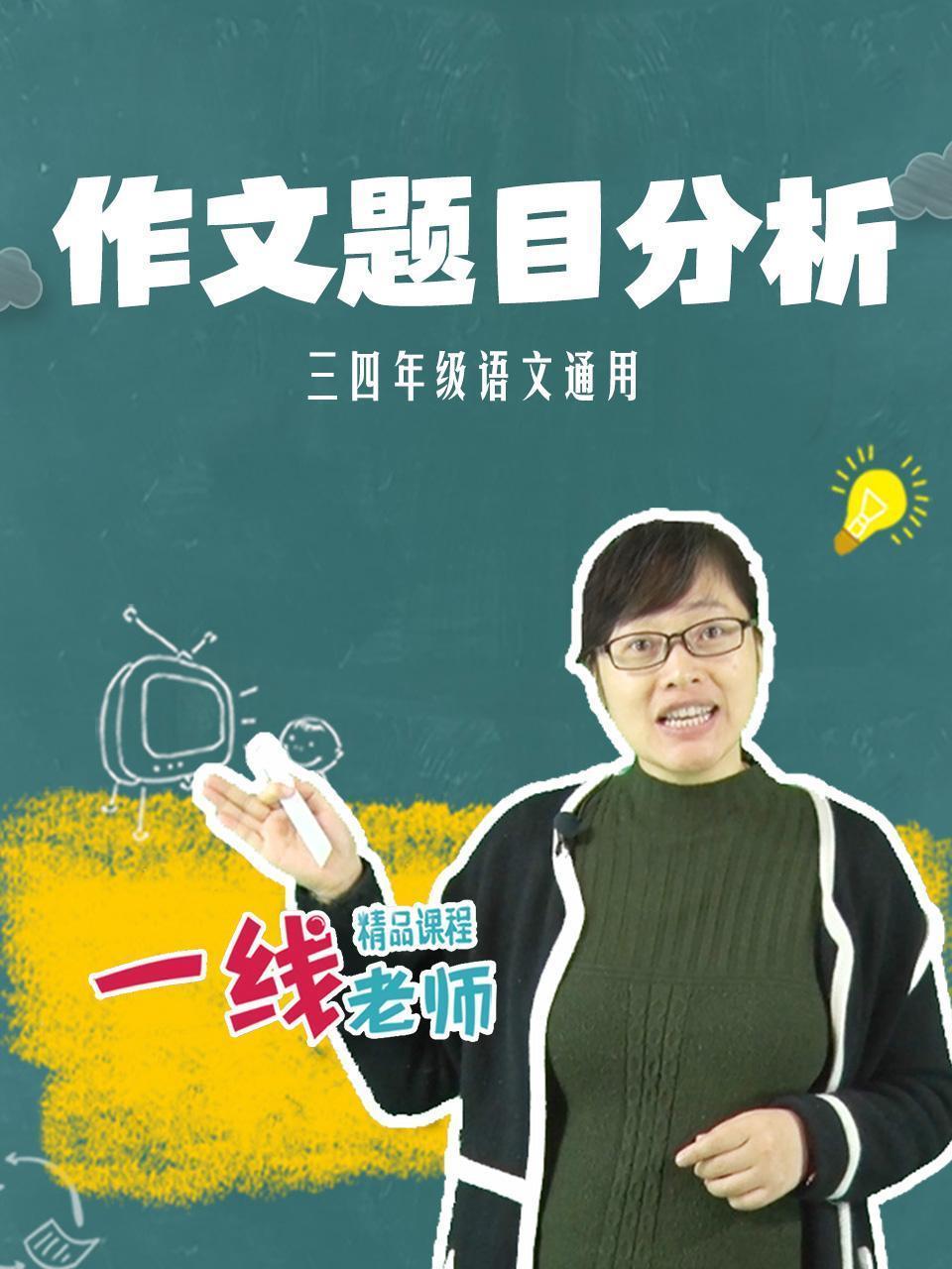 作文题目分析（三四年级语文通用）