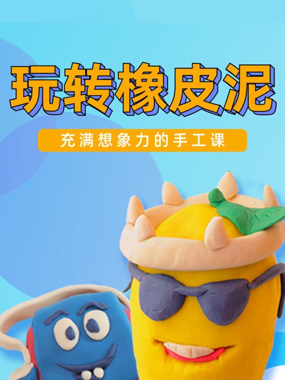 玩转橡皮泥——充满想象力的手工课
