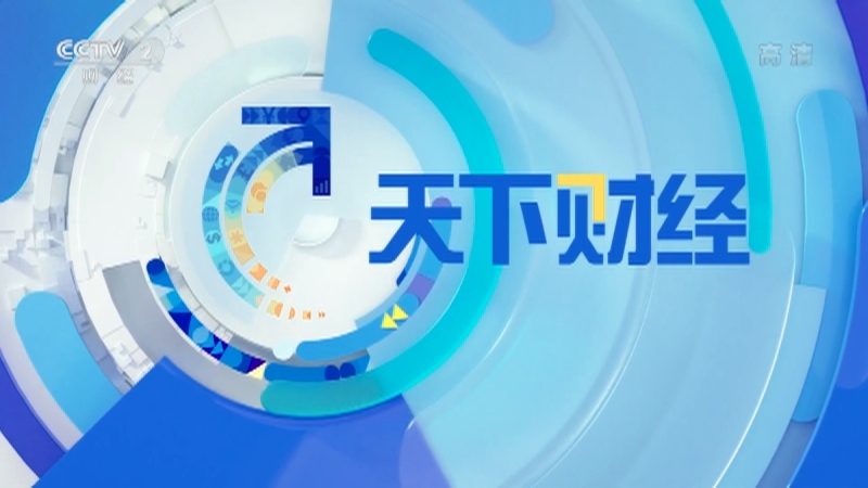 《天下财经》 20210603