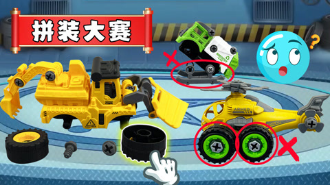 益智工程车玩具动画 第3季 参加工程车拼装大赛赢神秘大奖