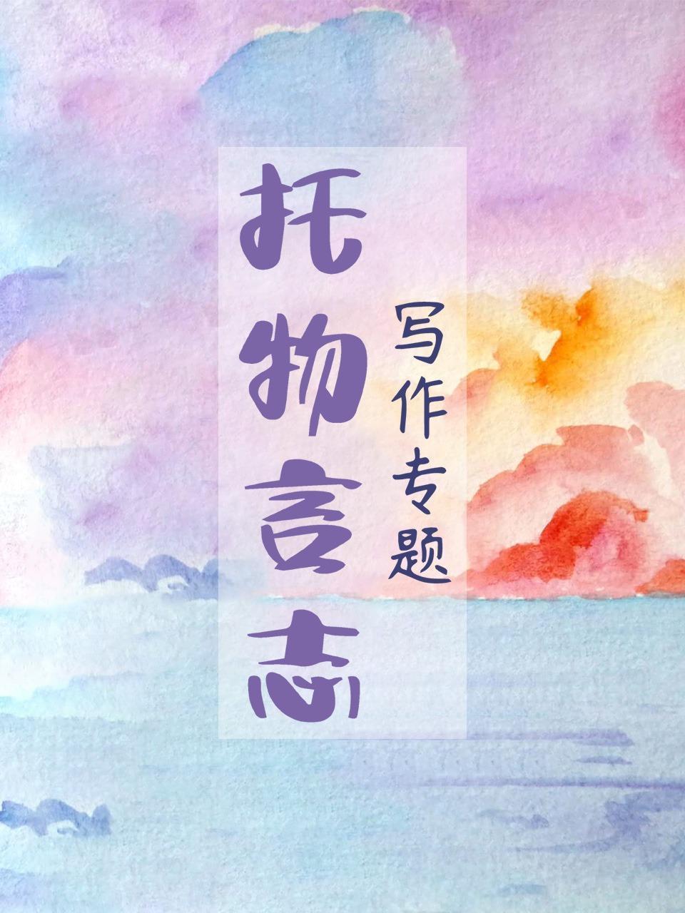 写作专题-托物言志