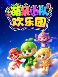 萌果小队欢乐园