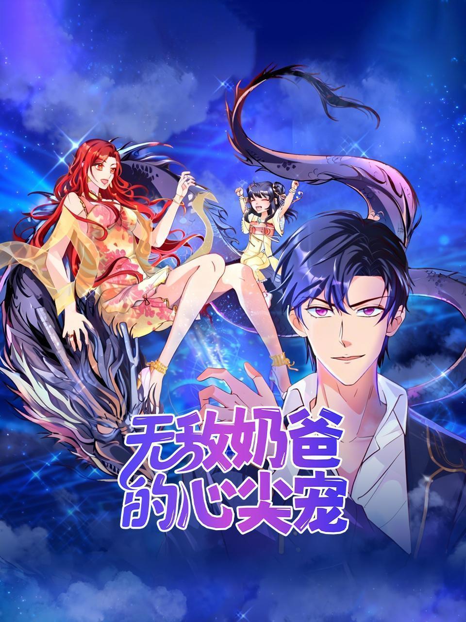 无敌奶爸的心尖宠