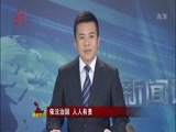 全省新闻联播 《全省新闻联播》 20150712