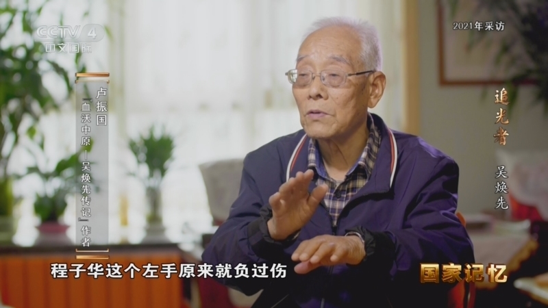《国家记忆》 20260612 追光者 吴焕先