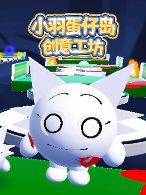 小羽蛋仔岛创意工坊