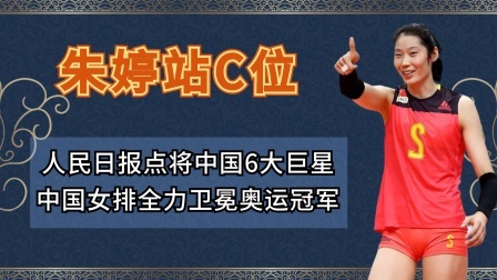 人民日报点将奥运6大巨星，朱婷站C位！