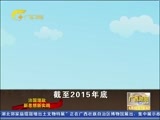 广西新闻 《广西新闻》 20160603