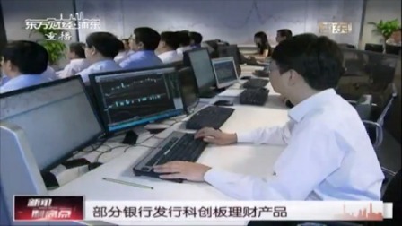 部分银行发行科创板理财产品