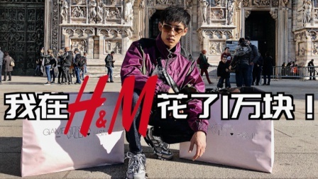 【ENZO】我竟然在H&M花了一万块！购物分享#5 H&M 2019合作款