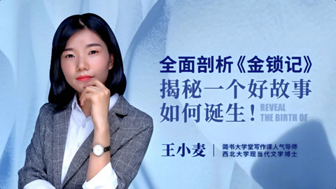 一刻talks 一刻talks | 全面剖析《金锁记》，揭秘一个好故事如何诞生