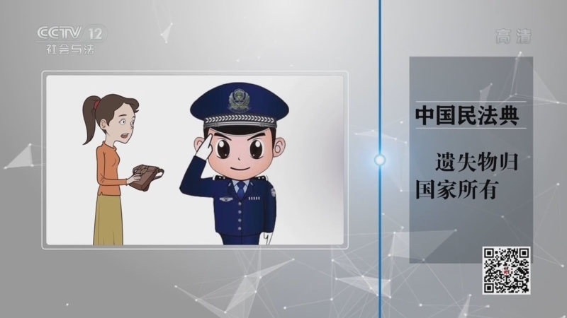法律讲堂 《法律讲堂(文史版)》 20221004 民法典文化解读·捡到的是自己的吗