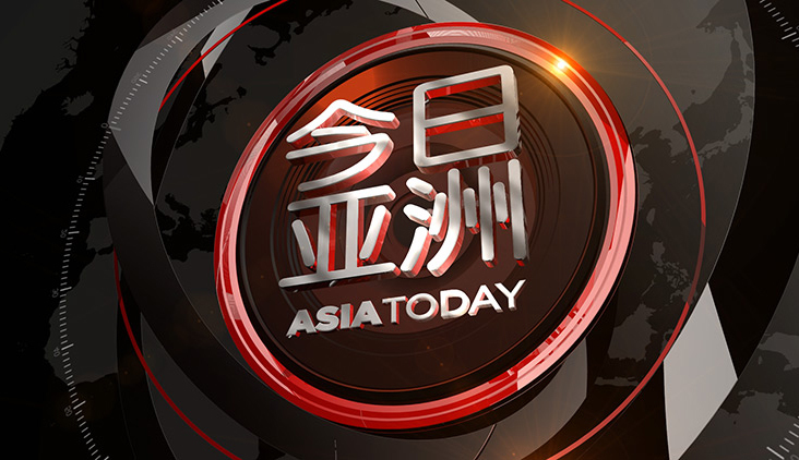 今日亚洲 《今日亚洲》 20200731