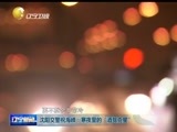 辽宁新闻 《辽宁新闻》 20141224