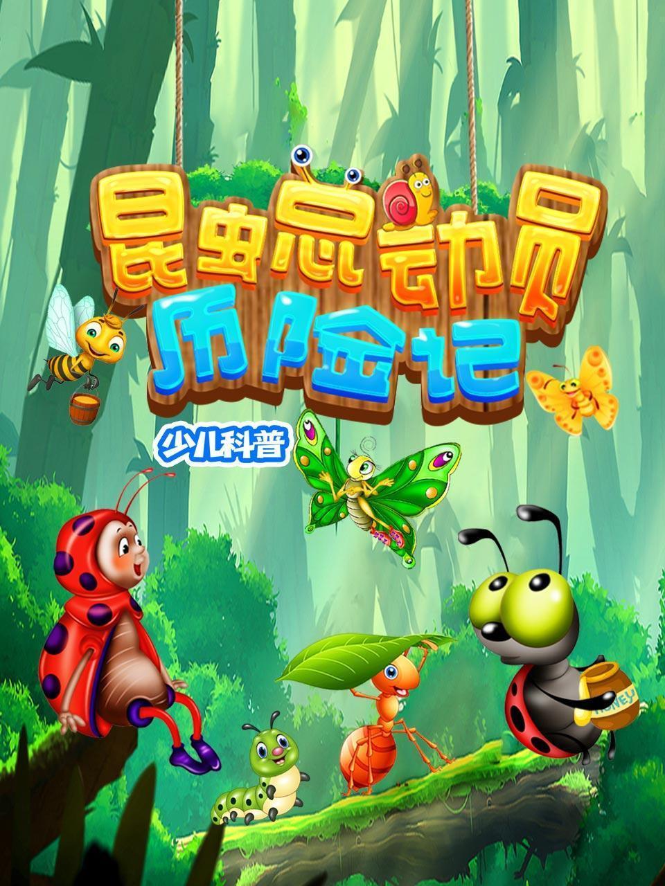 昆虫总动员历险记 少儿科普
