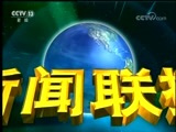 新闻联播 《新闻联播》 20171012 21:00