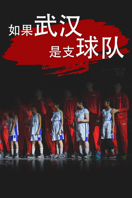 如果武汉是支球队