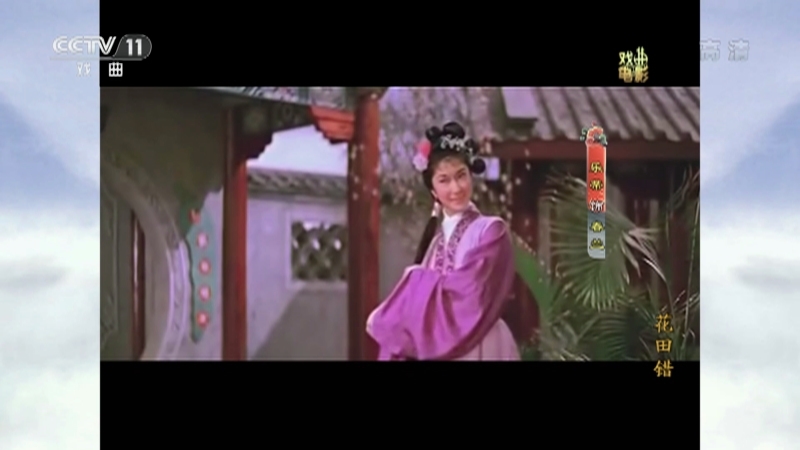 《戏曲影视剧场》 20210115 戏曲电影《花田错》