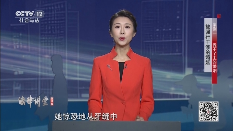 法律讲堂（生活版） 《法律讲堂(生活版)》 20260201 被强行干涉的婚姻