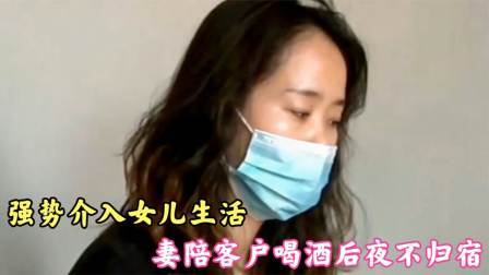 品人生百味第二季 强势介入女儿生活，妻陪客户喝酒后夜不归宿，岳母-孩子跟我们姓